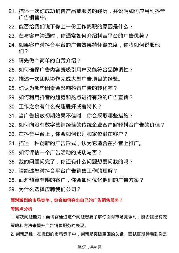 39道抖音抖音广告销售岗位面试题库及参考回答含考察点分析