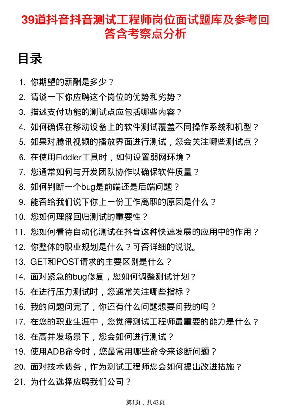 39道抖音抖音测试工程师岗位面试题库及参考回答含考察点分析