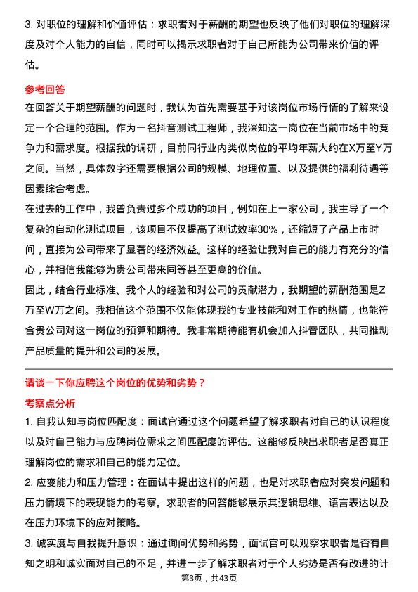 39道抖音抖音测试工程师岗位面试题库及参考回答含考察点分析