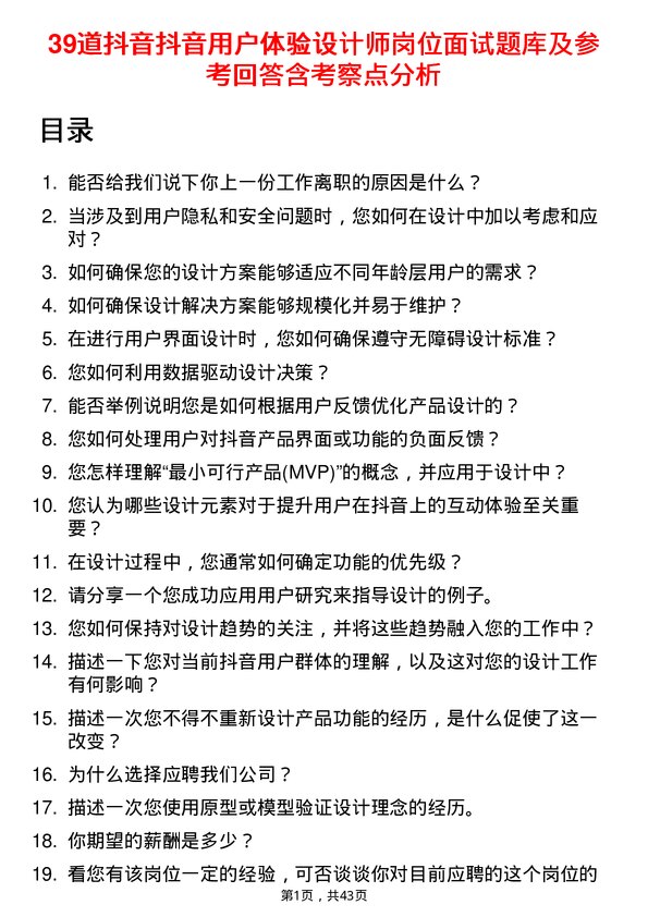 39道抖音抖音用户体验设计师岗位面试题库及参考回答含考察点分析