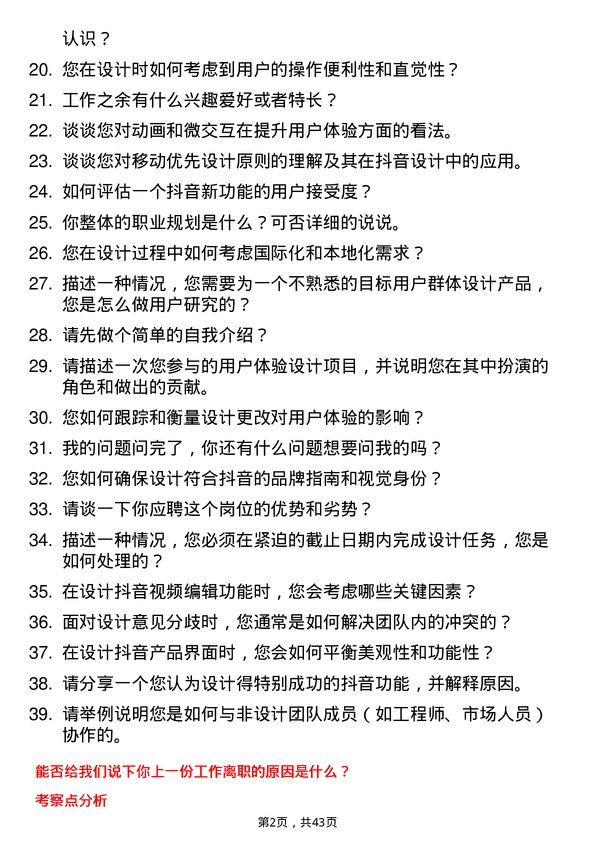 39道抖音抖音用户体验设计师岗位面试题库及参考回答含考察点分析