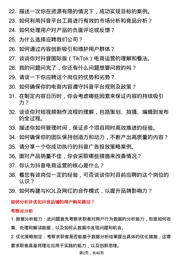 39道抖音抖音电商运营岗位面试题库及参考回答含考察点分析