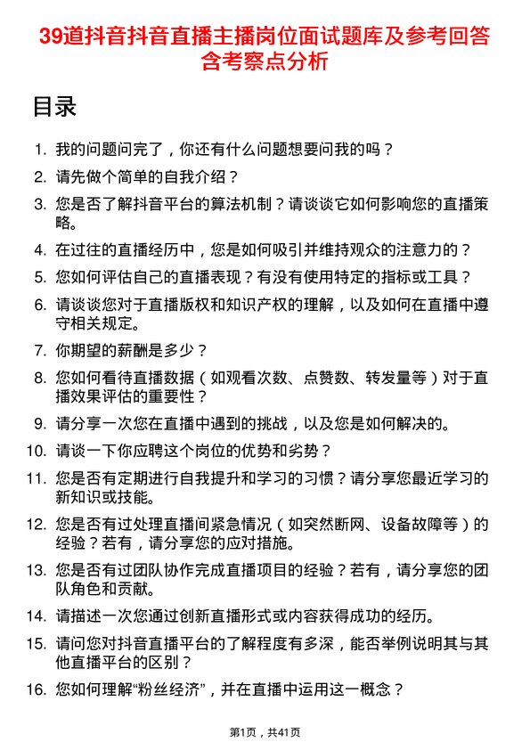 39道抖音抖音直播主播岗位面试题库及参考回答含考察点分析