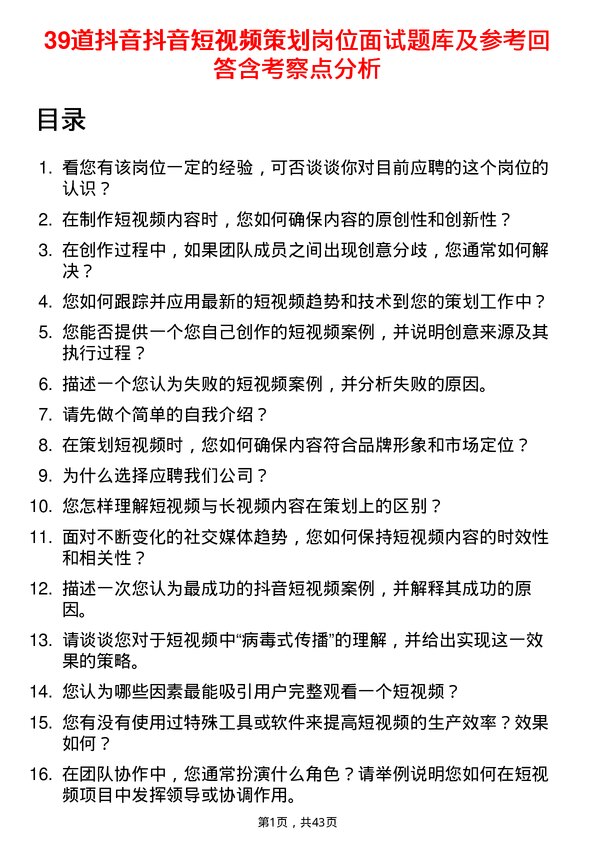 39道抖音抖音短视频策划岗位面试题库及参考回答含考察点分析