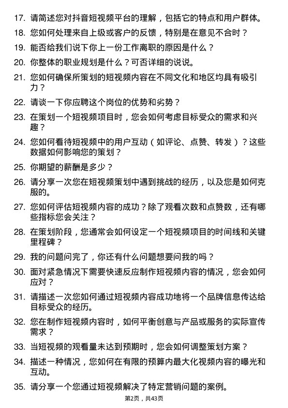 39道抖音抖音短视频策划岗位面试题库及参考回答含考察点分析