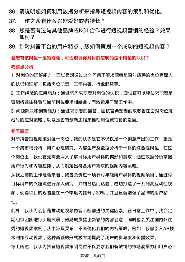 39道抖音抖音短视频策划岗位面试题库及参考回答含考察点分析