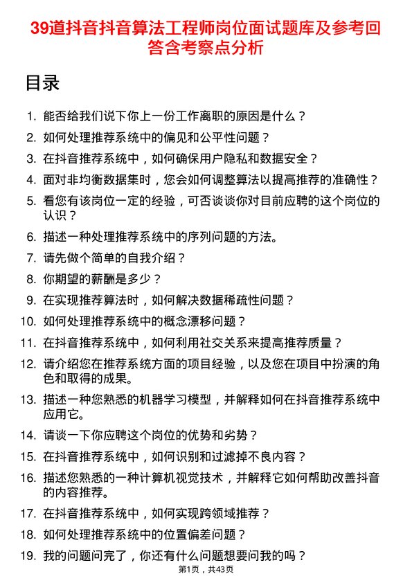 39道抖音抖音算法工程师岗位面试题库及参考回答含考察点分析