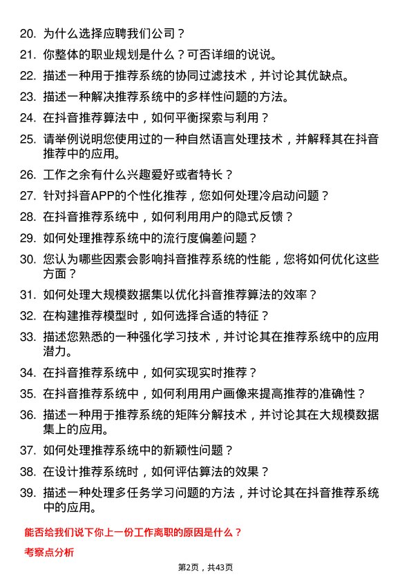 39道抖音抖音算法工程师岗位面试题库及参考回答含考察点分析