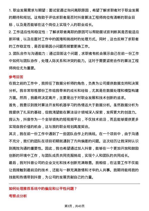 39道抖音抖音算法工程师岗位面试题库及参考回答含考察点分析