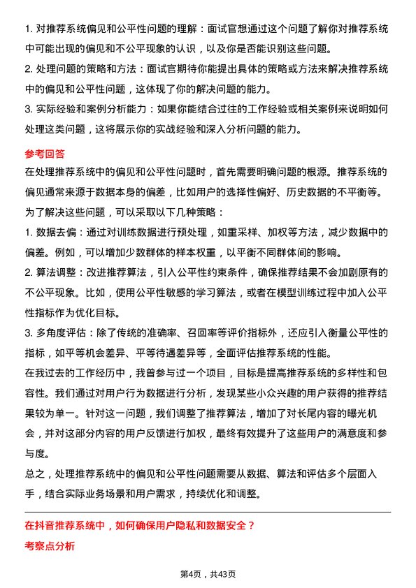 39道抖音抖音算法工程师岗位面试题库及参考回答含考察点分析