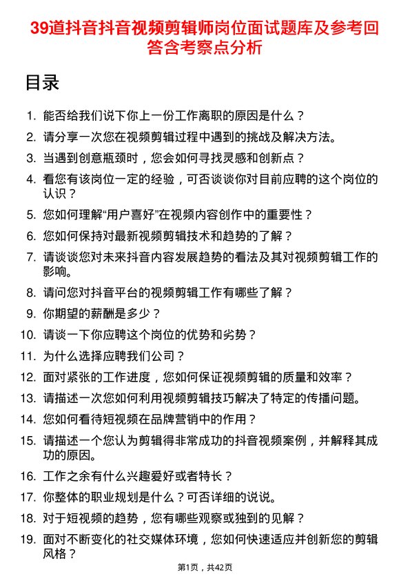 39道抖音抖音视频剪辑师岗位面试题库及参考回答含考察点分析