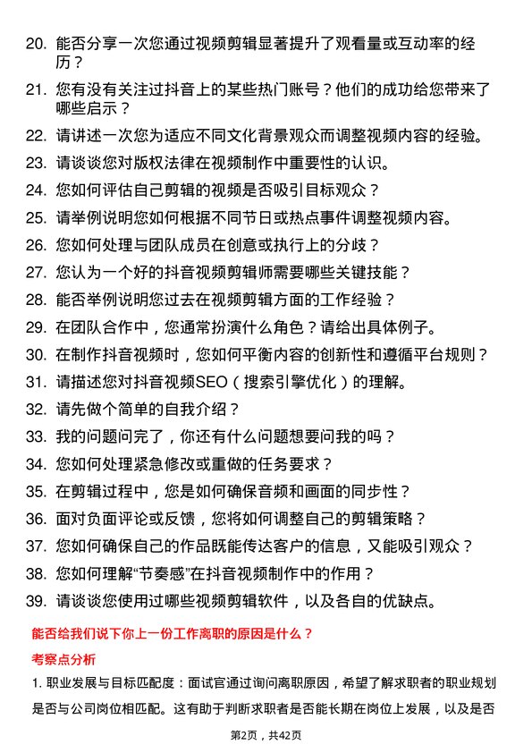 39道抖音抖音视频剪辑师岗位面试题库及参考回答含考察点分析