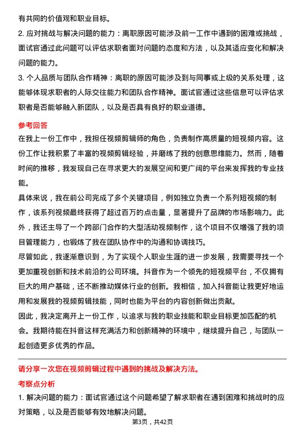 39道抖音抖音视频剪辑师岗位面试题库及参考回答含考察点分析