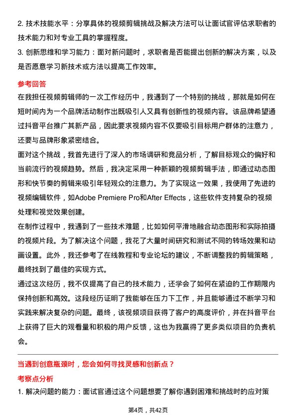 39道抖音抖音视频剪辑师岗位面试题库及参考回答含考察点分析