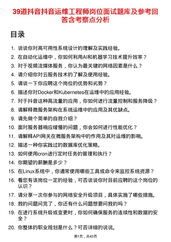 39道抖音抖音运维工程师岗位面试题库及参考回答含考察点分析