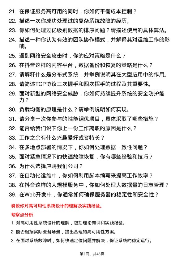 39道抖音抖音运维工程师岗位面试题库及参考回答含考察点分析