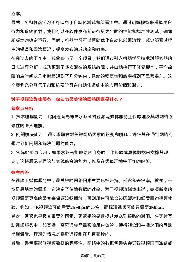 39道抖音抖音运维工程师岗位面试题库及参考回答含考察点分析