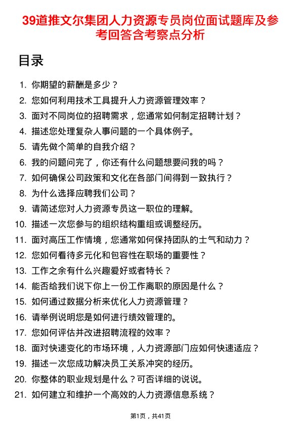 39道推文尔集团人力资源专员岗位面试题库及参考回答含考察点分析