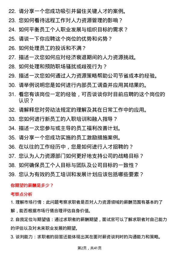 39道推文尔集团人力资源专员岗位面试题库及参考回答含考察点分析