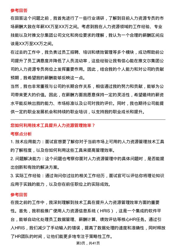 39道推文尔集团人力资源专员岗位面试题库及参考回答含考察点分析