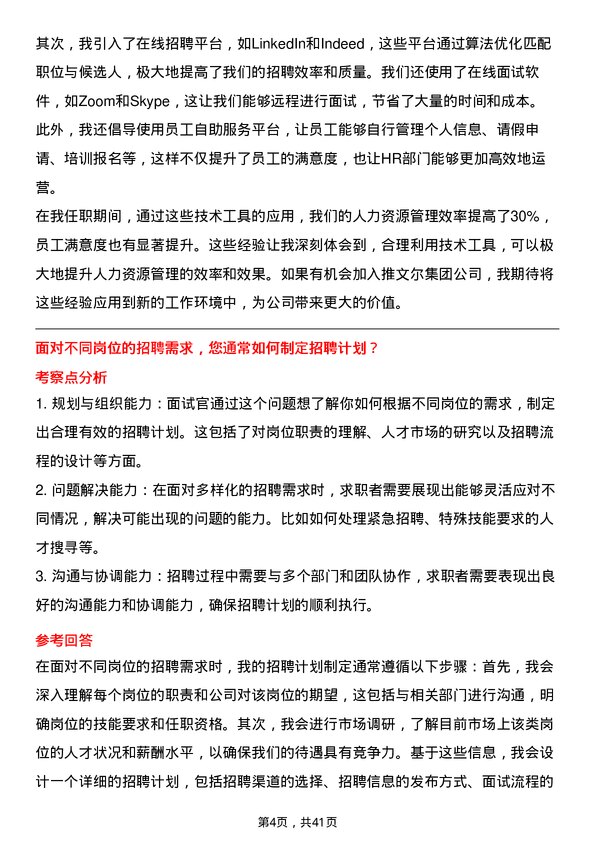 39道推文尔集团人力资源专员岗位面试题库及参考回答含考察点分析