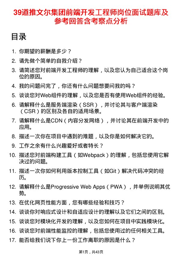 39道推文尔集团前端开发工程师岗位面试题库及参考回答含考察点分析