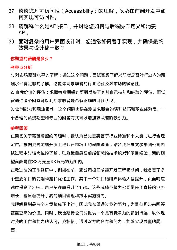 39道推文尔集团前端开发工程师岗位面试题库及参考回答含考察点分析