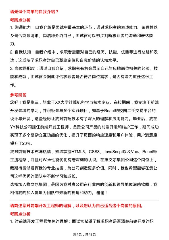 39道推文尔集团前端开发工程师岗位面试题库及参考回答含考察点分析