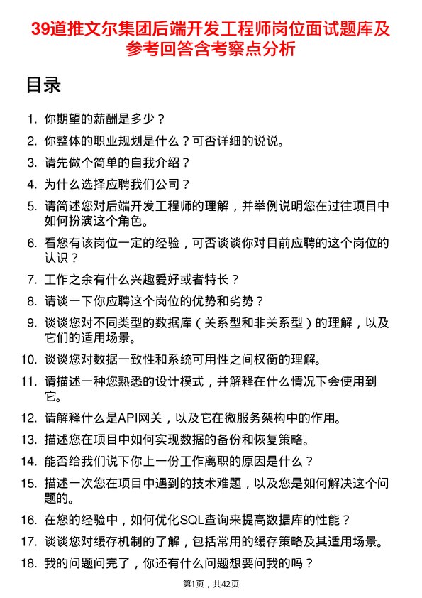 39道推文尔集团后端开发工程师岗位面试题库及参考回答含考察点分析