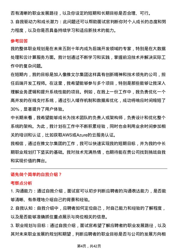 39道推文尔集团后端开发工程师岗位面试题库及参考回答含考察点分析