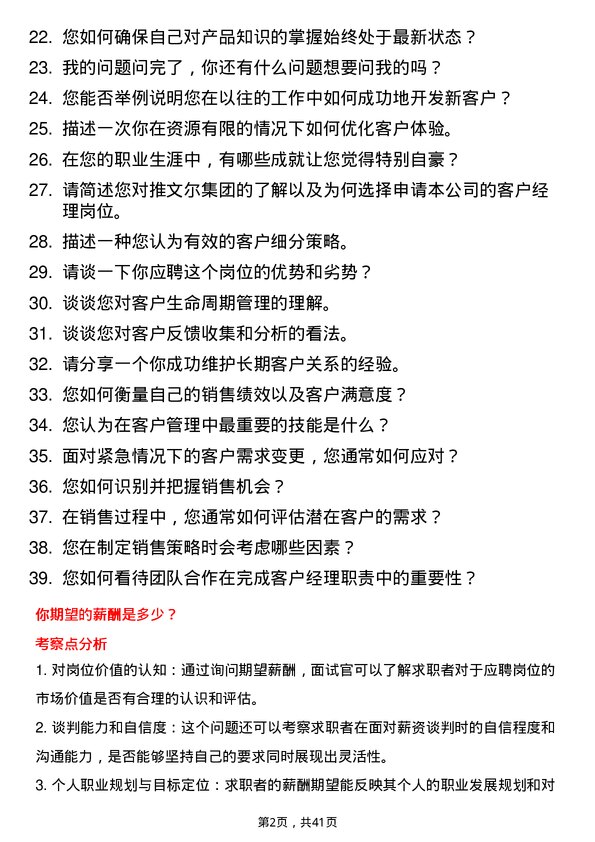 39道推文尔集团客户经理岗位面试题库及参考回答含考察点分析