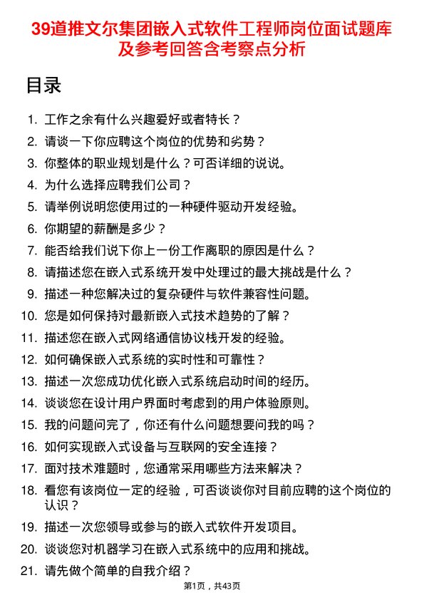 39道推文尔集团嵌入式软件工程师岗位面试题库及参考回答含考察点分析