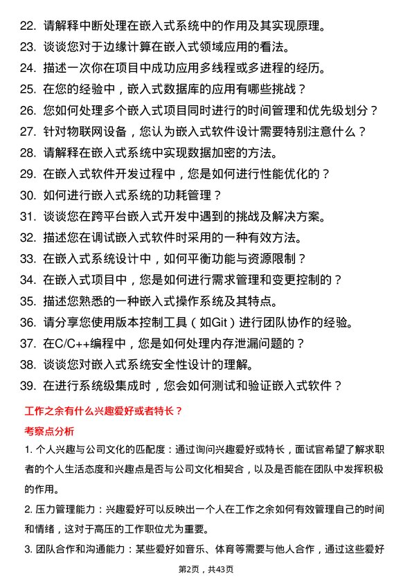 39道推文尔集团嵌入式软件工程师岗位面试题库及参考回答含考察点分析