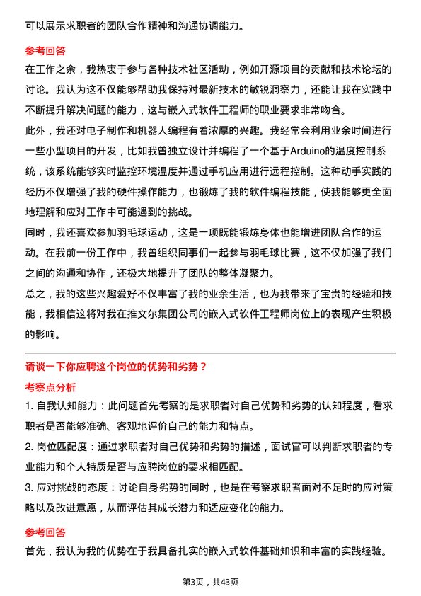 39道推文尔集团嵌入式软件工程师岗位面试题库及参考回答含考察点分析