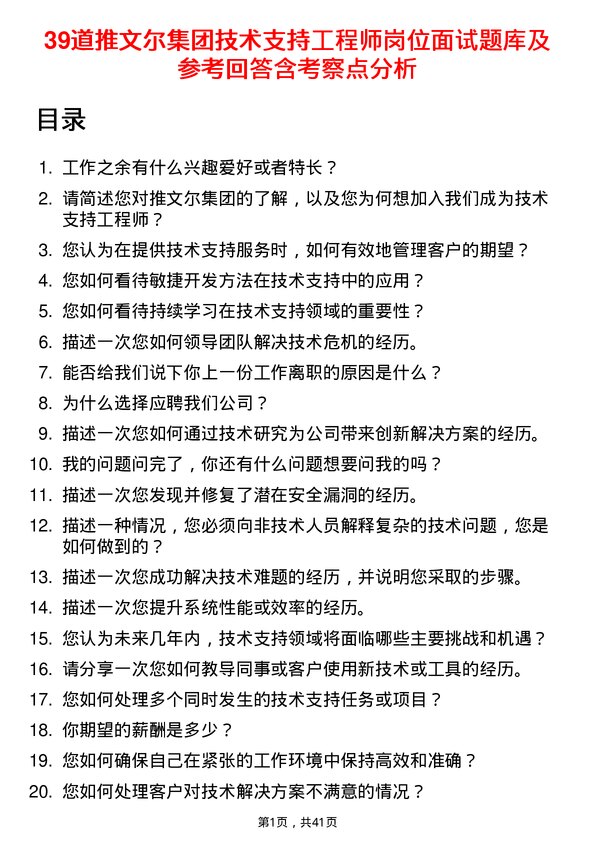 39道推文尔集团技术支持工程师岗位面试题库及参考回答含考察点分析