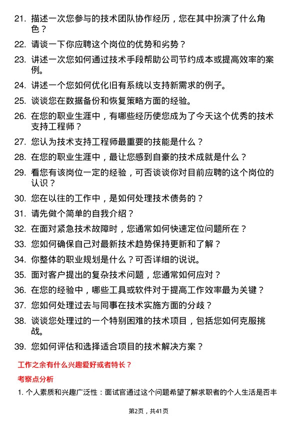 39道推文尔集团技术支持工程师岗位面试题库及参考回答含考察点分析