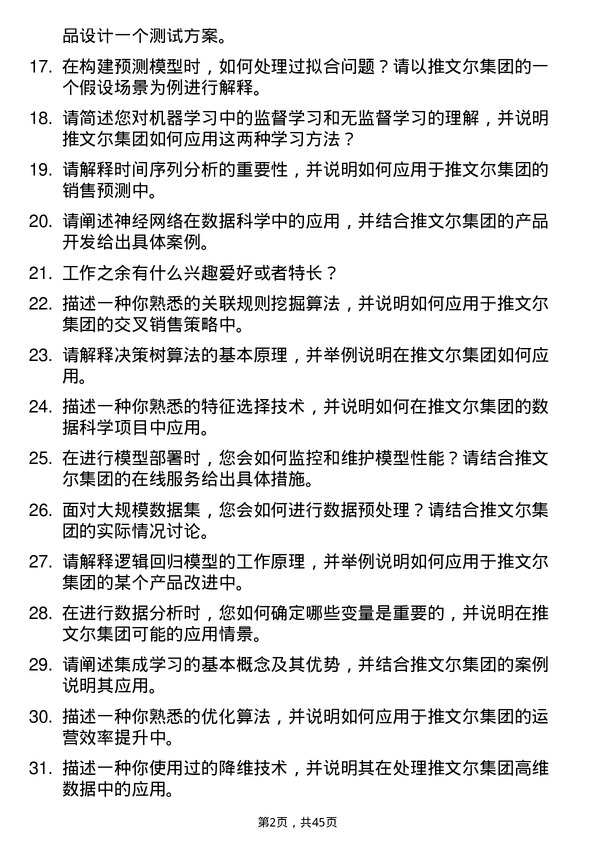 39道推文尔集团数据科学家岗位面试题库及参考回答含考察点分析