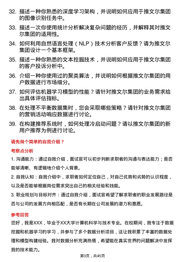 39道推文尔集团数据科学家岗位面试题库及参考回答含考察点分析