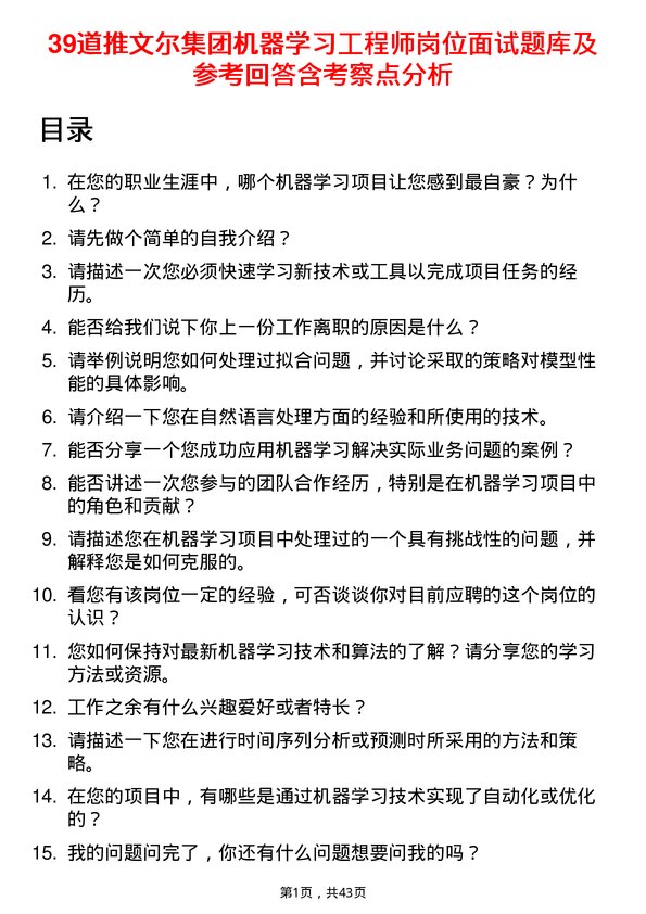 39道推文尔集团机器学习工程师岗位面试题库及参考回答含考察点分析