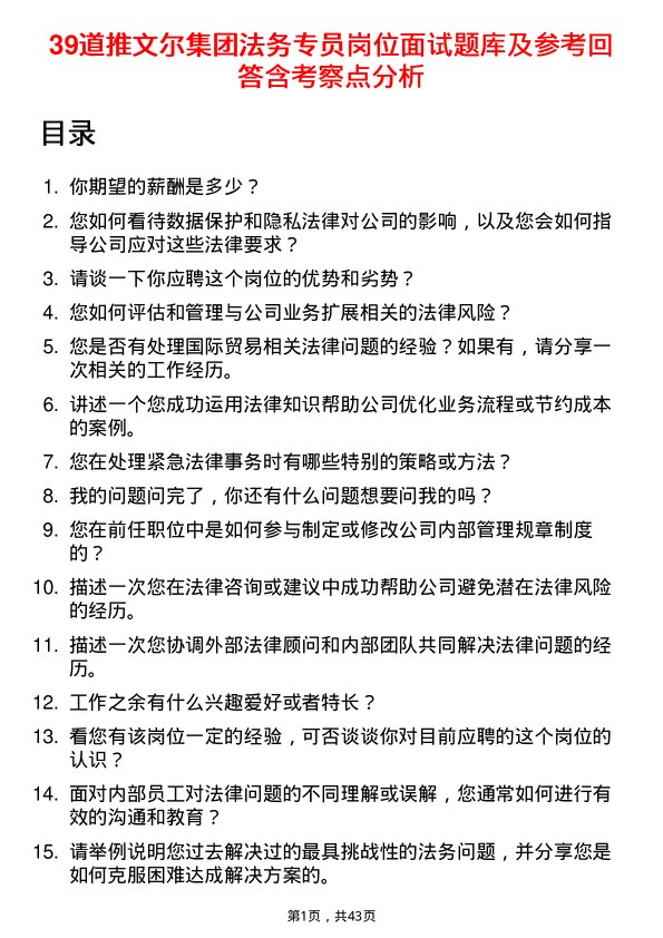 39道推文尔集团法务专员岗位面试题库及参考回答含考察点分析