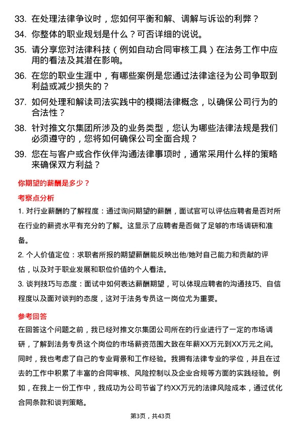 39道推文尔集团法务专员岗位面试题库及参考回答含考察点分析