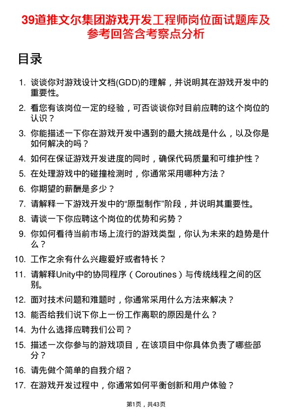 39道推文尔集团游戏开发工程师岗位面试题库及参考回答含考察点分析