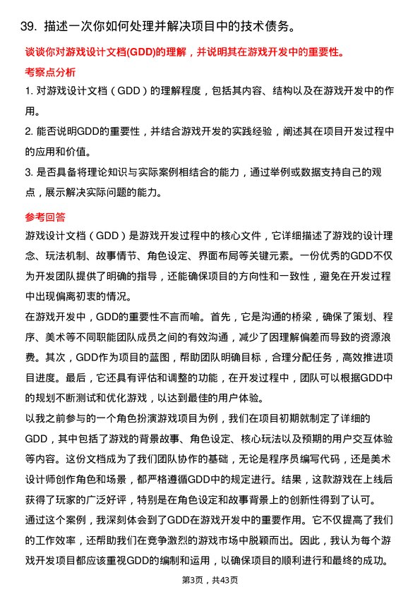 39道推文尔集团游戏开发工程师岗位面试题库及参考回答含考察点分析