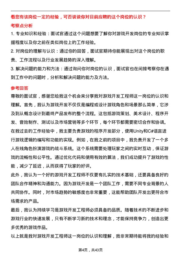 39道推文尔集团游戏开发工程师岗位面试题库及参考回答含考察点分析