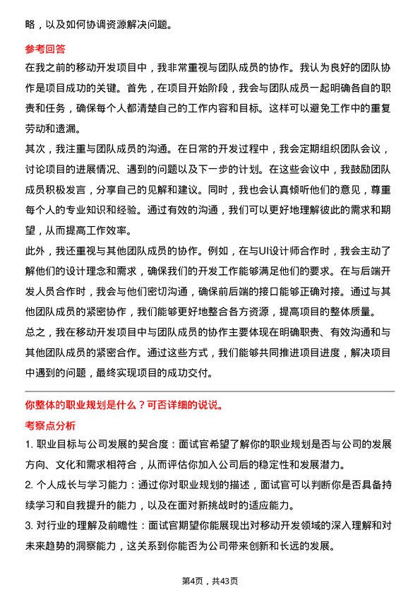 39道推文尔集团移动开发工程师岗位面试题库及参考回答含考察点分析