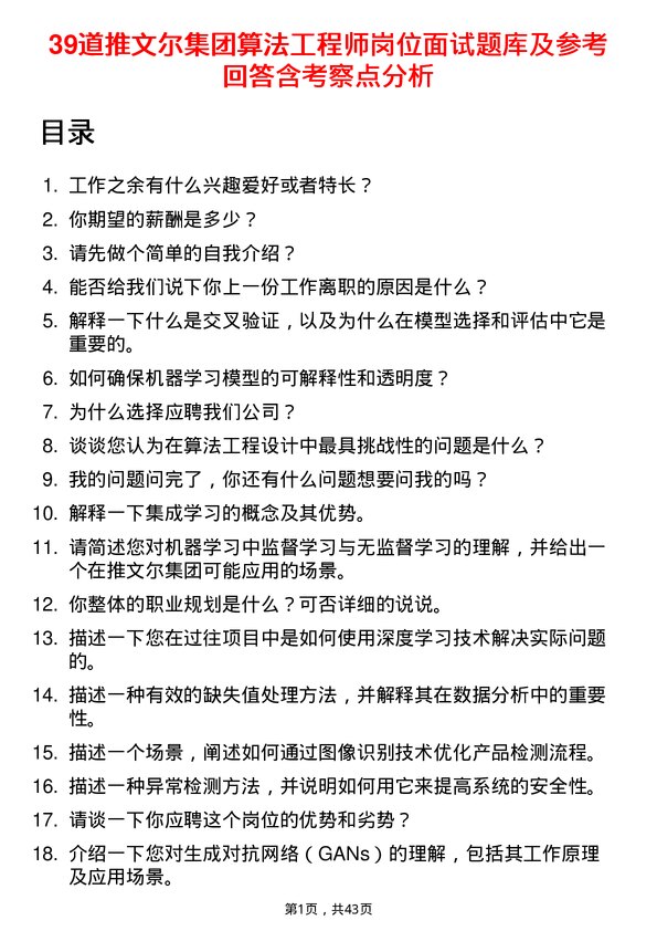 39道推文尔集团算法工程师岗位面试题库及参考回答含考察点分析