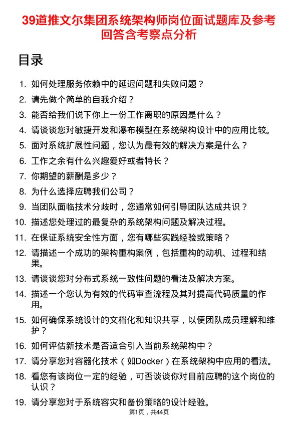 39道推文尔集团系统架构师岗位面试题库及参考回答含考察点分析