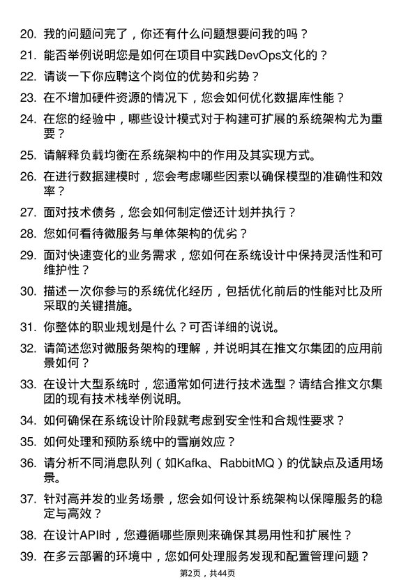 39道推文尔集团系统架构师岗位面试题库及参考回答含考察点分析