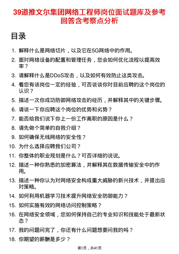 39道推文尔集团网络工程师岗位面试题库及参考回答含考察点分析