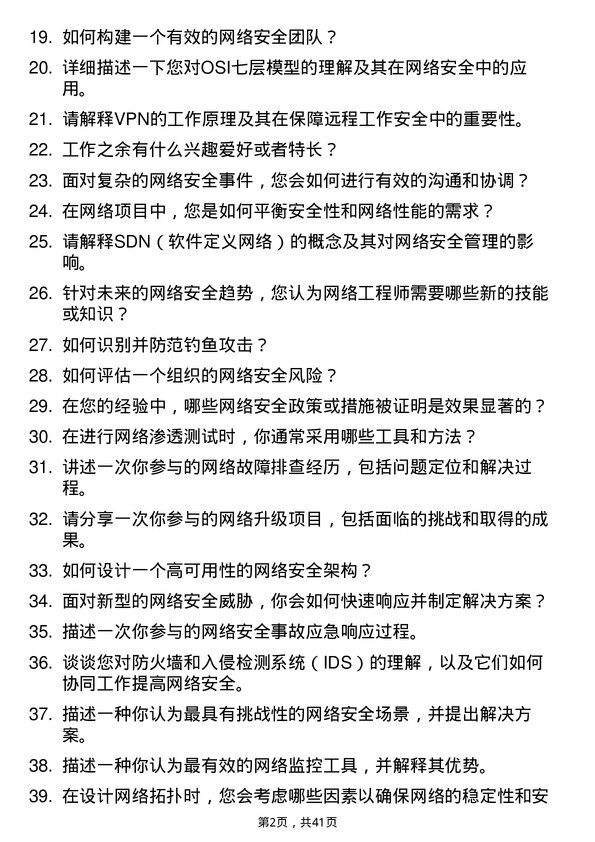 39道推文尔集团网络工程师岗位面试题库及参考回答含考察点分析